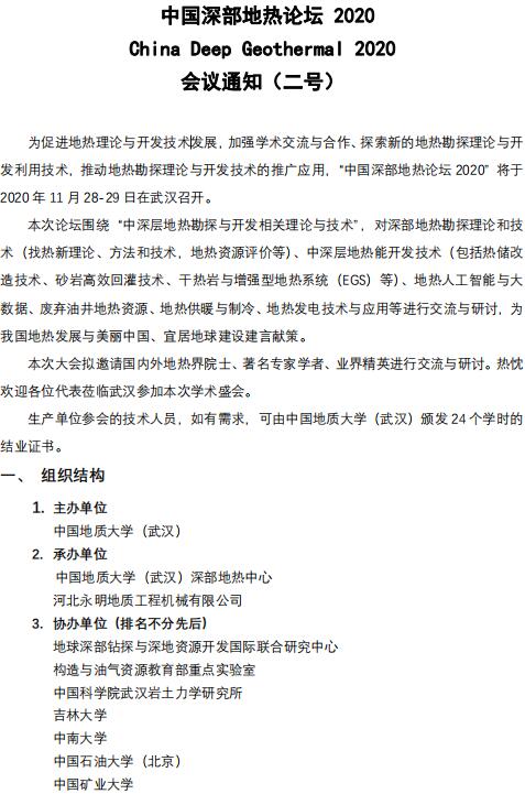 11月28 29日 中国深部地热论坛2020会议通知 二号通知 工程学院